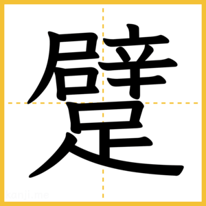 漢字「躄」