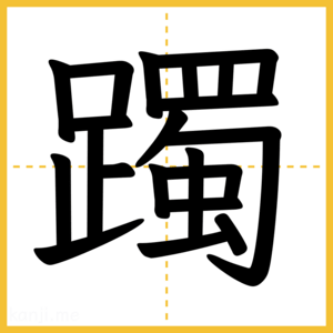 漢字「躅」