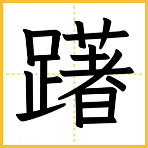 漢字「躇」