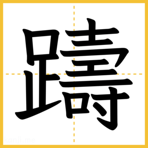 漢字「躊」