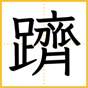 漢字「躋」
