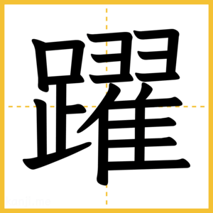 漢字「躍」