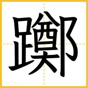 漢字「躑」