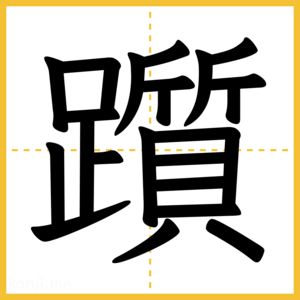 漢字「躓」