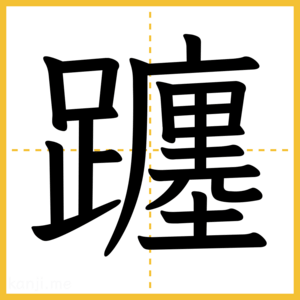 漢字「躔」