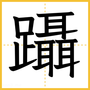 漢字「躡」