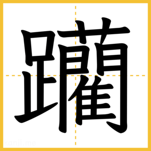 漢字「躪」