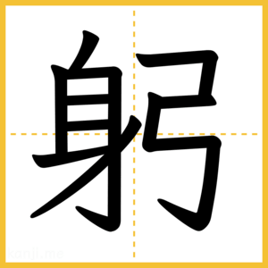 漢字「躬」