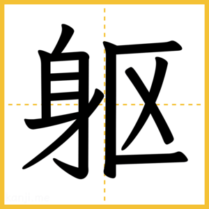 漢字「躯」