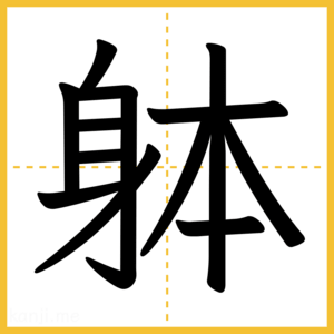 漢字「躰」