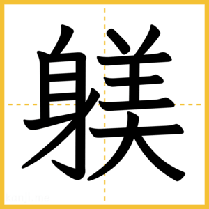 漢字「躾」
