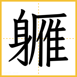 漢字「軅」