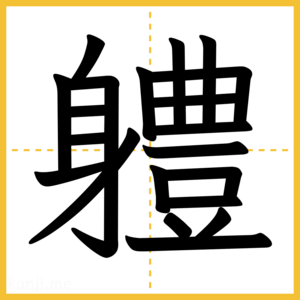 漢字「軆」