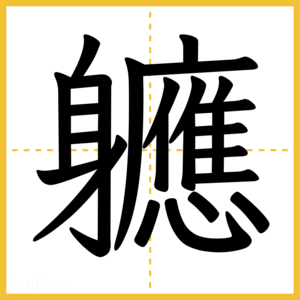 漢字「軈」