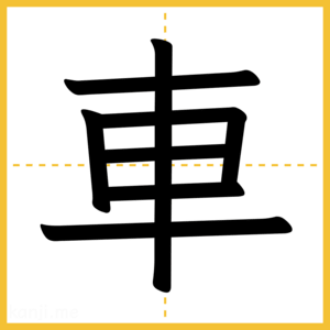 漢字「車」