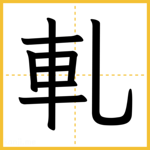 漢字「軋」