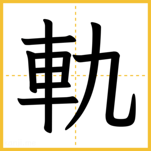漢字「軌」