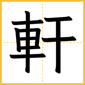 漢字「軒」