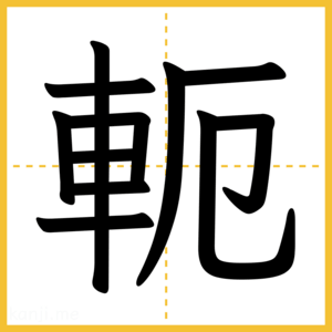 漢字「軛」
