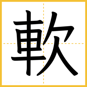 漢字「軟」