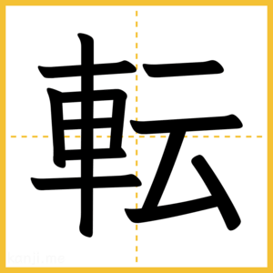 漢字「転」