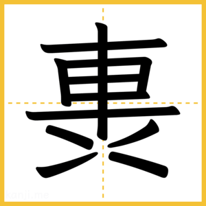 漢字「軣」
