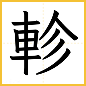 漢字「軫」