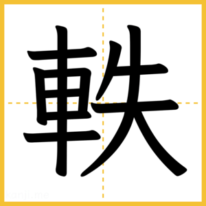 漢字「軼」