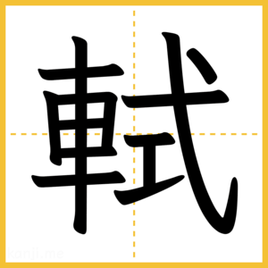 漢字「軾」
