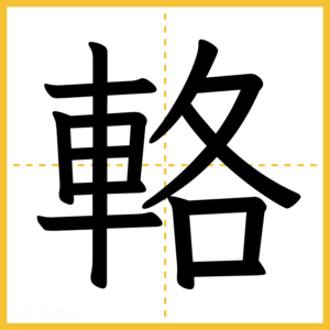 漢字「輅」
