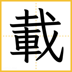 漢字「載」