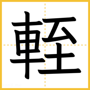 漢字「輊」