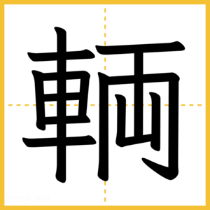 漢字「輌」