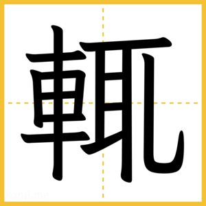 漢字「輒」