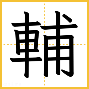 漢字「輔」