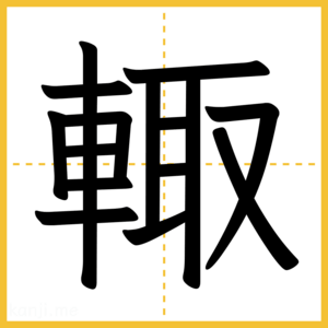 漢字「輙」