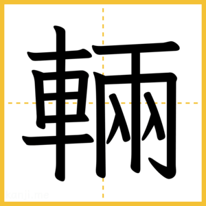 漢字「輛」