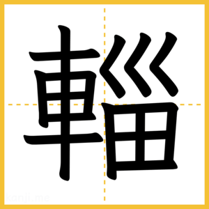 漢字「輜」