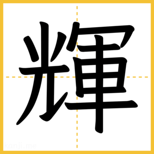 漢字「輝」