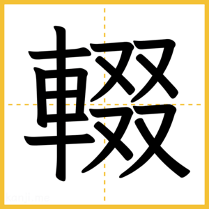 漢字「輟」