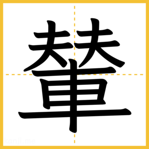 漢字「輦」