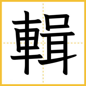 漢字「輯」