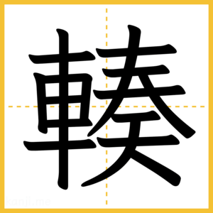 漢字「輳」