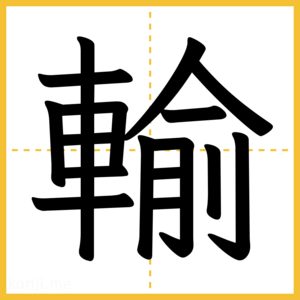 漢字「輸」
