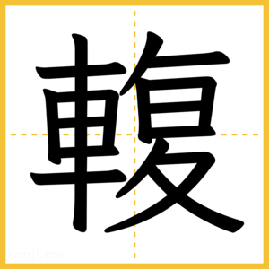 漢字「輹」