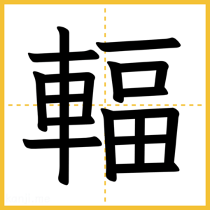 漢字「輻」