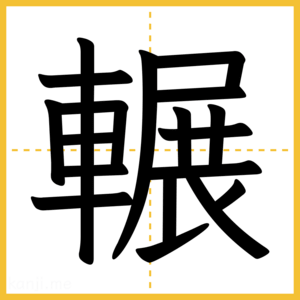 漢字「輾」