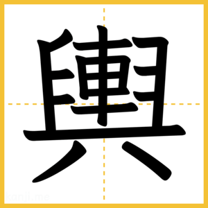 漢字「輿」