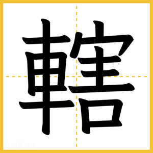 漢字「轄」