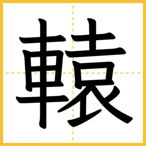 漢字「轅」
